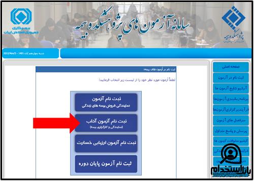 ثبت نام آزمون آداب بیمه مرکزی 1404
